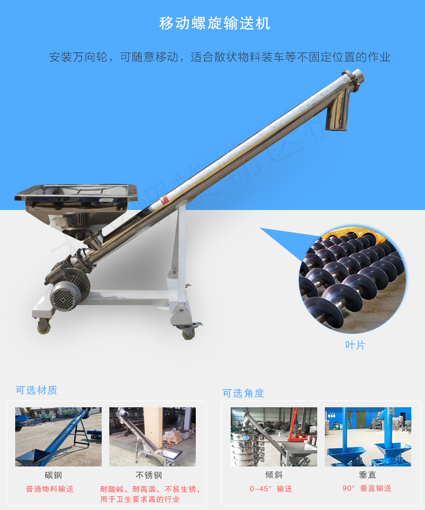 移動螺旋輸送機主要安裝有行走輪,可隨意移動,人工即可推動出入倉庫,主要用于裝卸地方變動的場合